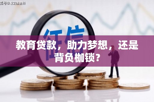 新巴尔虎左旗教育贷款，助力梦想，还是背负枷锁？