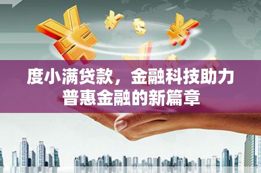 新巴尔虎左旗度小满贷款，金融科技助力普惠金融的新篇章