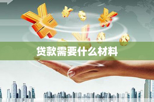新巴尔虎左旗贷款需要什么材料