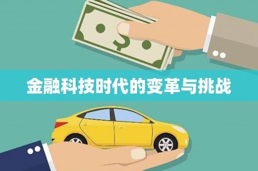 新巴尔虎左旗金融科技时代的变革与挑战