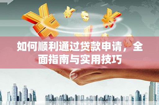 新巴尔虎左旗如何顺利通过贷款申请，全面指南与实用技巧