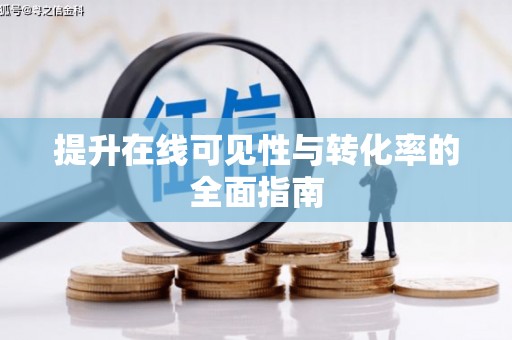 新巴尔虎左旗提升在线可见性与转化率的全面指南