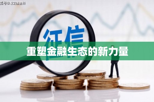 新巴尔虎左旗重塑金融生态的新力量