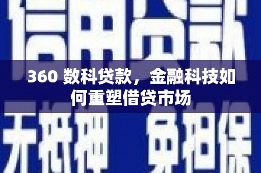 新巴尔虎左旗360 数科贷款，金融科技如何重塑借贷市场
