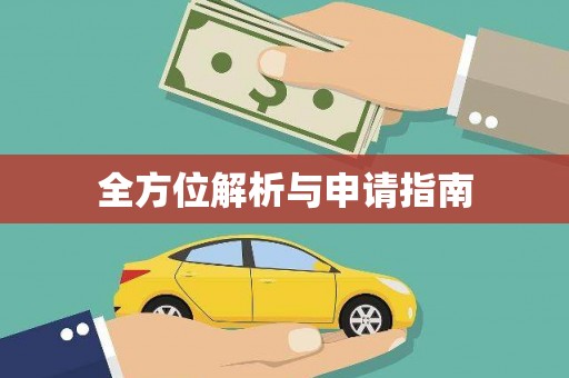 新巴尔虎左旗全方位解析与申请指南