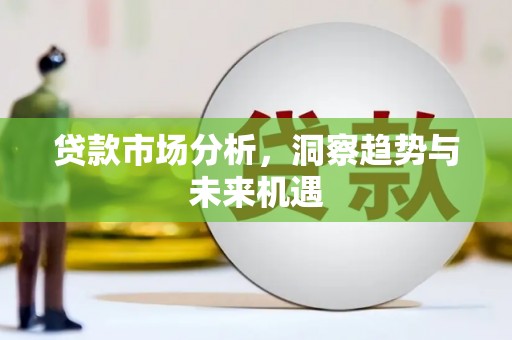 新巴尔虎左旗贷款市场分析，洞察趋势与未来机遇