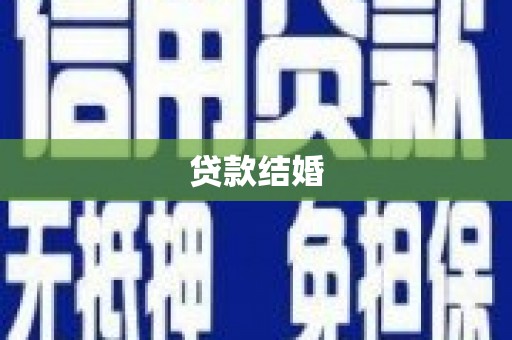 新巴尔虎左旗贷款结婚