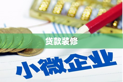 新巴尔虎左旗贷款装修