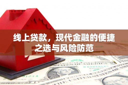 新巴尔虎左旗线上贷款，现代金融的便捷之选与风险防范