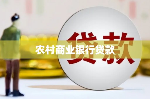 新巴尔虎左旗农村商业银行贷款