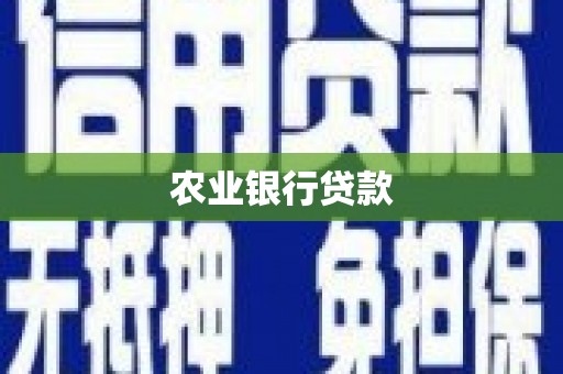 新巴尔虎左旗农业银行贷款