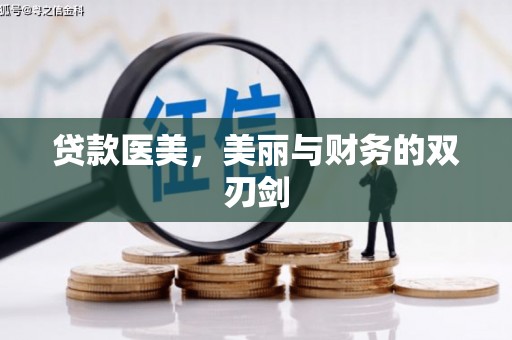 新巴尔虎左旗贷款医美，美丽与财务的双刃剑
