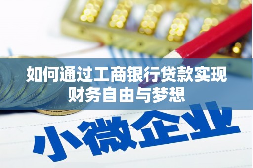 新巴尔虎左旗如何通过工商银行贷款实现财务自由与梦想