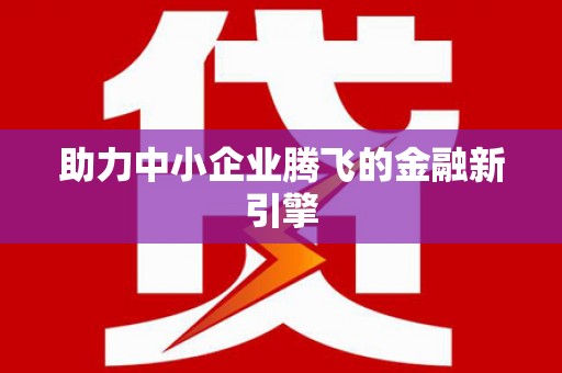 新巴尔虎左旗助力中小企业腾飞的金融新引擎
