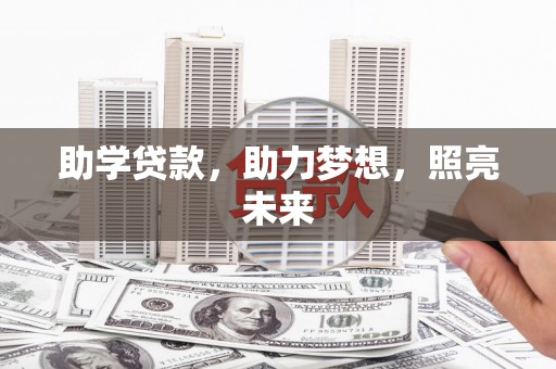 新巴尔虎左旗助学贷款，助力梦想，照亮未来