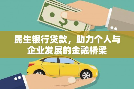 新巴尔虎左旗民生银行贷款，助力个人与企业发展的金融桥梁