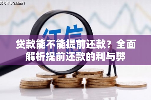 新巴尔虎左旗贷款能不能提前还款？全面解析提前还款的利与弊