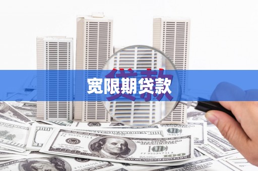 新巴尔虎左旗宽限期贷款