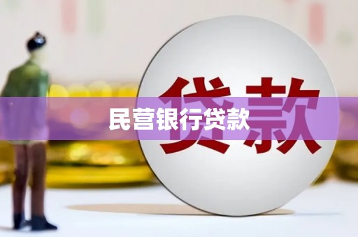 新巴尔虎左旗民营银行贷款