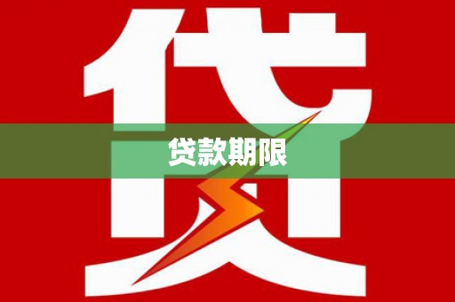 新巴尔虎左旗贷款期限