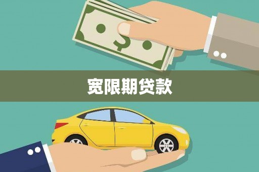 新巴尔虎左旗宽限期贷款