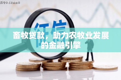 新巴尔虎左旗畜牧贷款，助力农牧业发展的金融引擎
