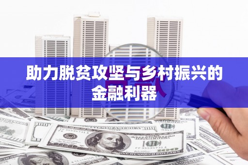 新巴尔虎左旗助力脱贫攻坚与乡村振兴的金融利器