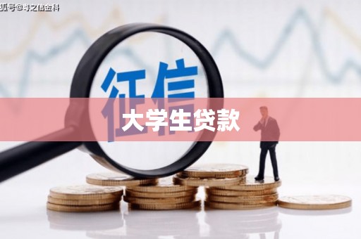 新巴尔虎左旗大学生贷款