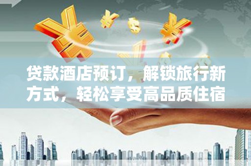 新巴尔虎左旗贷款酒店预订，解锁旅行新方式，轻松享受高品质住宿