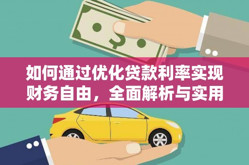 新巴尔虎左旗如何通过优化贷款利率实现财务自由，全面解析与实用策略