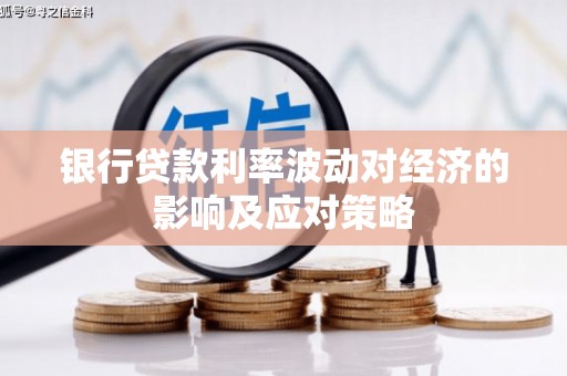 新巴尔虎左旗银行贷款利率波动对经济的影响及应对策略