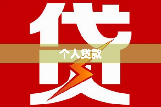 新巴尔虎左旗个人贷款