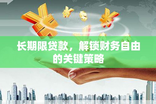 新巴尔虎左旗长期限贷款，解锁财务自由的关键策略