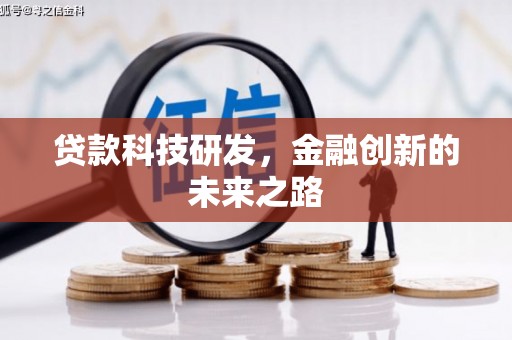 新巴尔虎左旗贷款科技研发，金融创新的未来之路