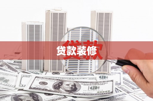 新巴尔虎左旗贷款装修
