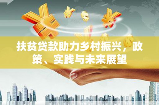 新巴尔虎左旗扶贫贷款助力乡村振兴，政策、实践与未来展望