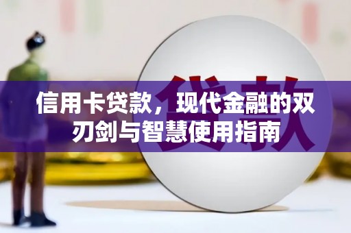 新巴尔虎左旗信用卡贷款，现代金融的双刃剑与智慧使用指南