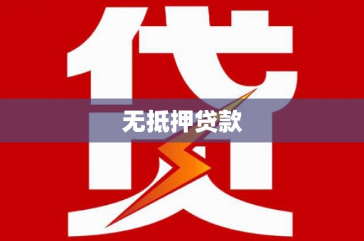 新巴尔虎左旗无抵押贷款