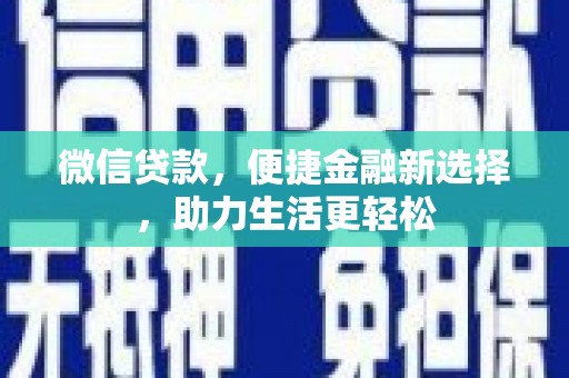 新巴尔虎左旗微信贷款，便捷金融新选择，助力生活更轻松