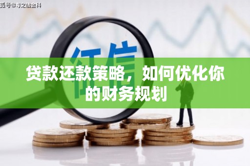 新巴尔虎左旗贷款还款策略，如何优化你的财务规划
