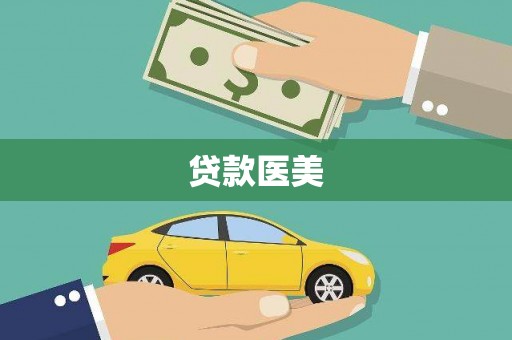 新巴尔虎左旗贷款医美