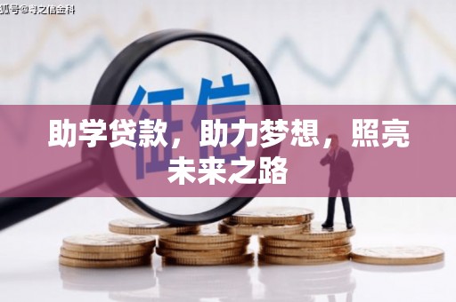 新巴尔虎左旗助学贷款，助力梦想，照亮未来之路