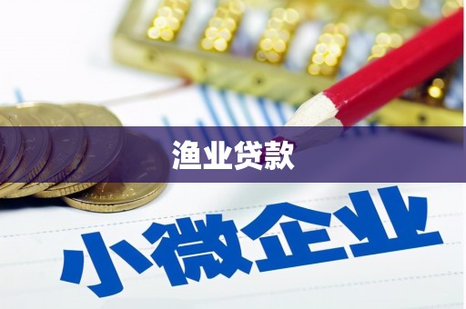 新巴尔虎左旗渔业贷款