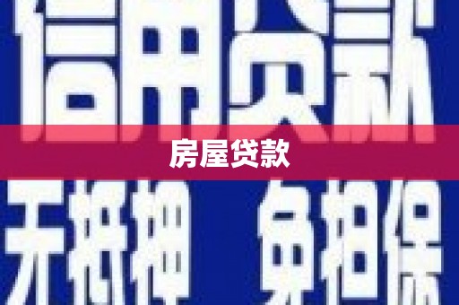 新巴尔虎左旗房屋贷款