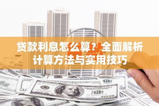 新巴尔虎左旗贷款利息怎么算？全面解析计算方法与实用技巧