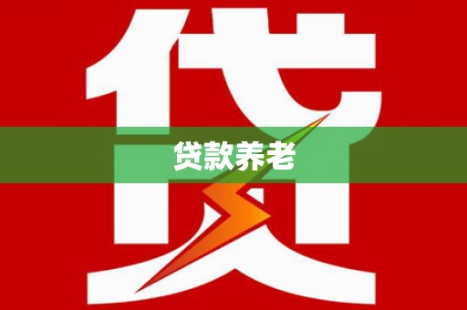 新巴尔虎左旗贷款养老