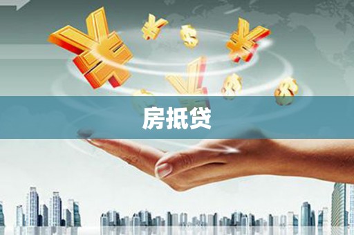 新巴尔虎左旗房抵贷