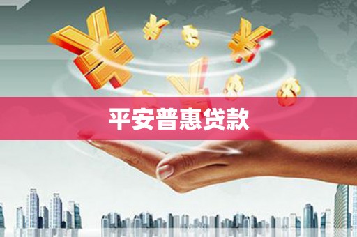 新巴尔虎左旗平安普惠贷款