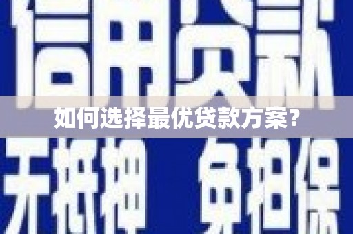 新巴尔虎左旗如何选择最优贷款方案？