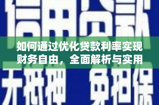 新巴尔虎左旗如何通过优化贷款利率实现财务自由，全面解析与实用策略